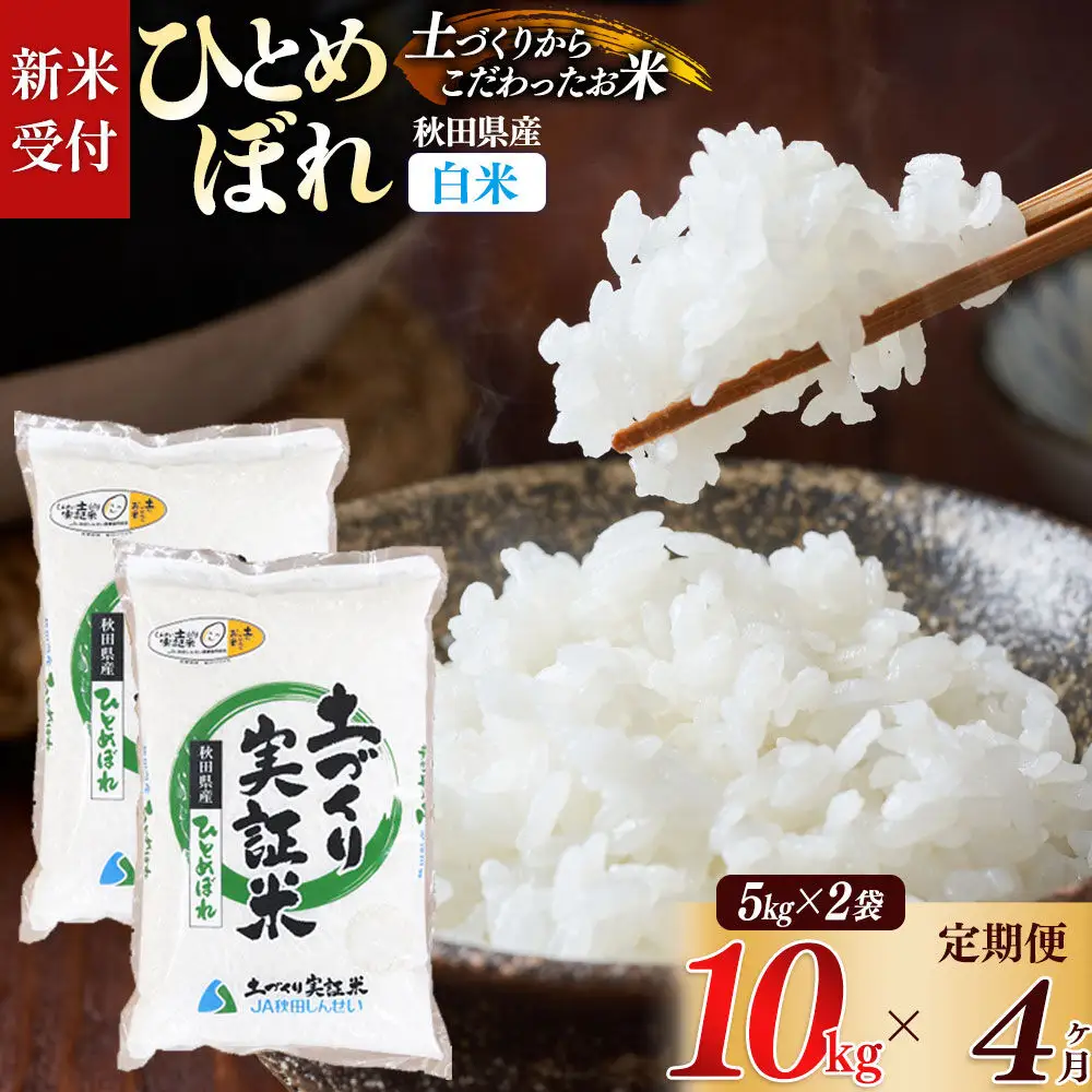 《令和8年産 新米受付》《定期便4ヶ月》【白米】ひとめぼれ 10kg (5kg袋小分け) ×4回  土作り実証米 合計40kg 秋田県産