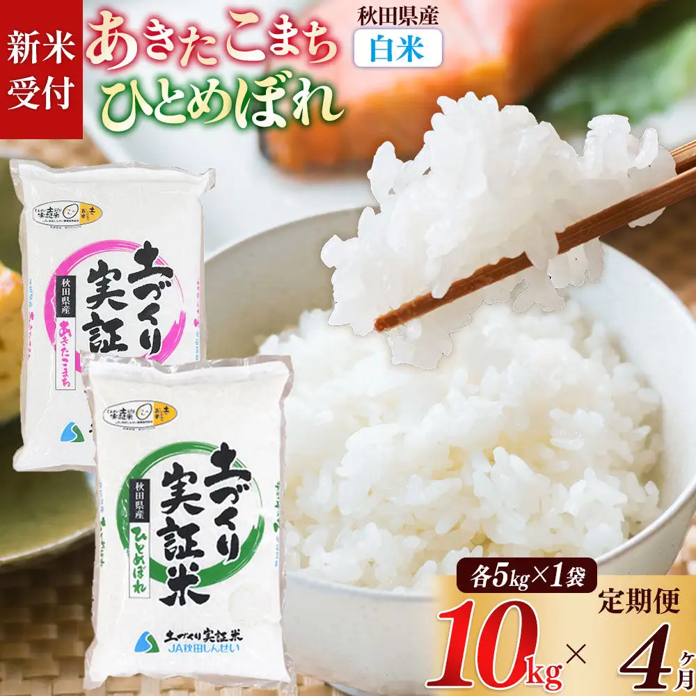 《令和8年産 新米受付》《定期便4ヶ月》【白米】あきたこまち 5kg・ひとめぼれ 5kg（各5kg×1袋：計10kg） 土作り実証米 合計40kg 秋田県産
