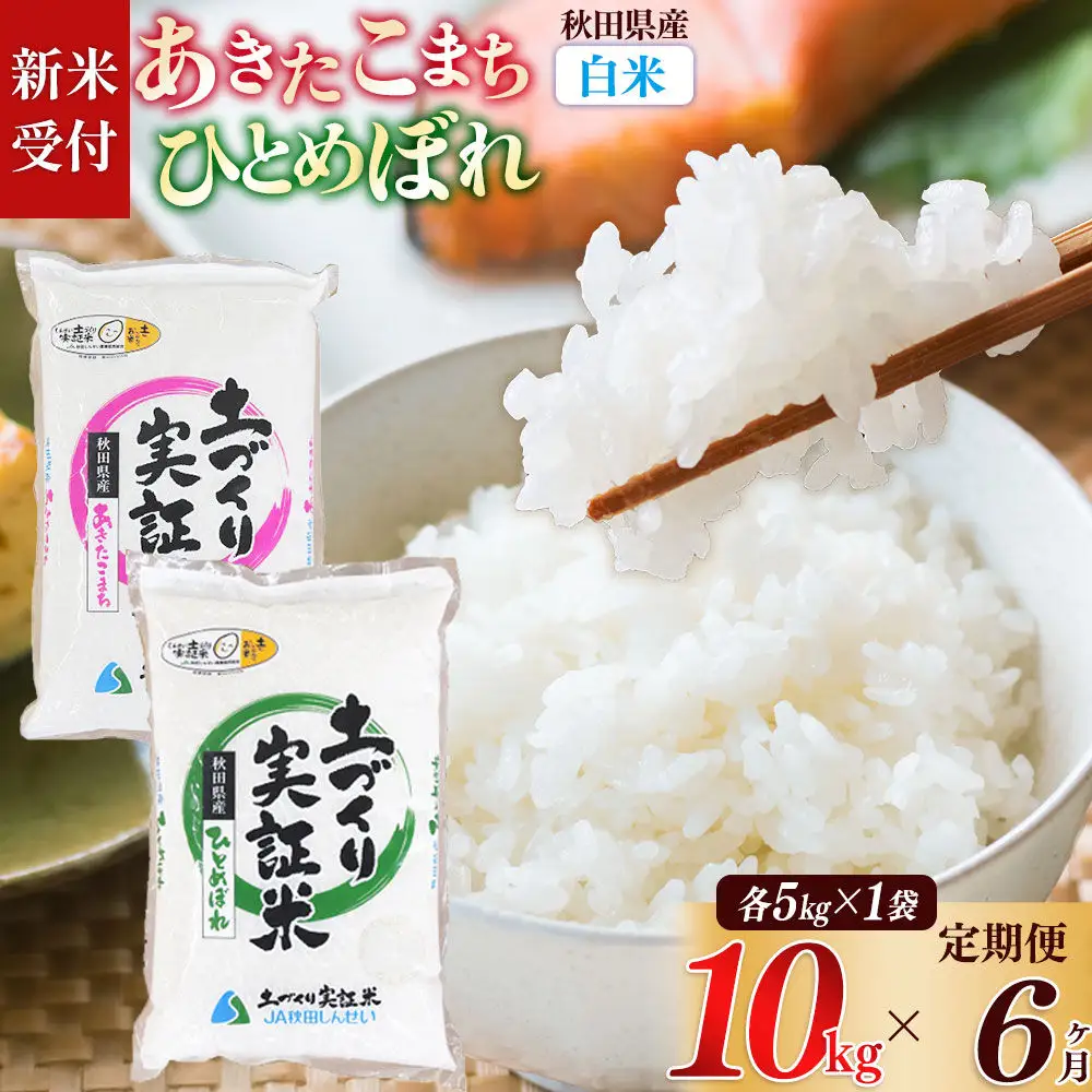 《令和8年産 新米受付》《定期便6ヶ月》【白米】あきたこまち 5kg・ひとめぼれ 5kg（各5kg×1袋：計10kg） 土作り実証米 合計60kg 秋田県産