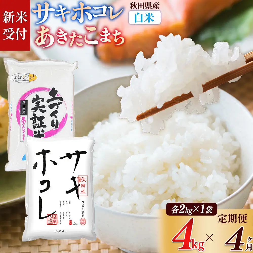 《令和8年産 新米受付》《定期便4ヶ月》【白米】サキホコレ2kg・土づくり実証米あきたこまち2kg (計4kg) ×4回 計16kg 精米 特A評価米 秋田県産