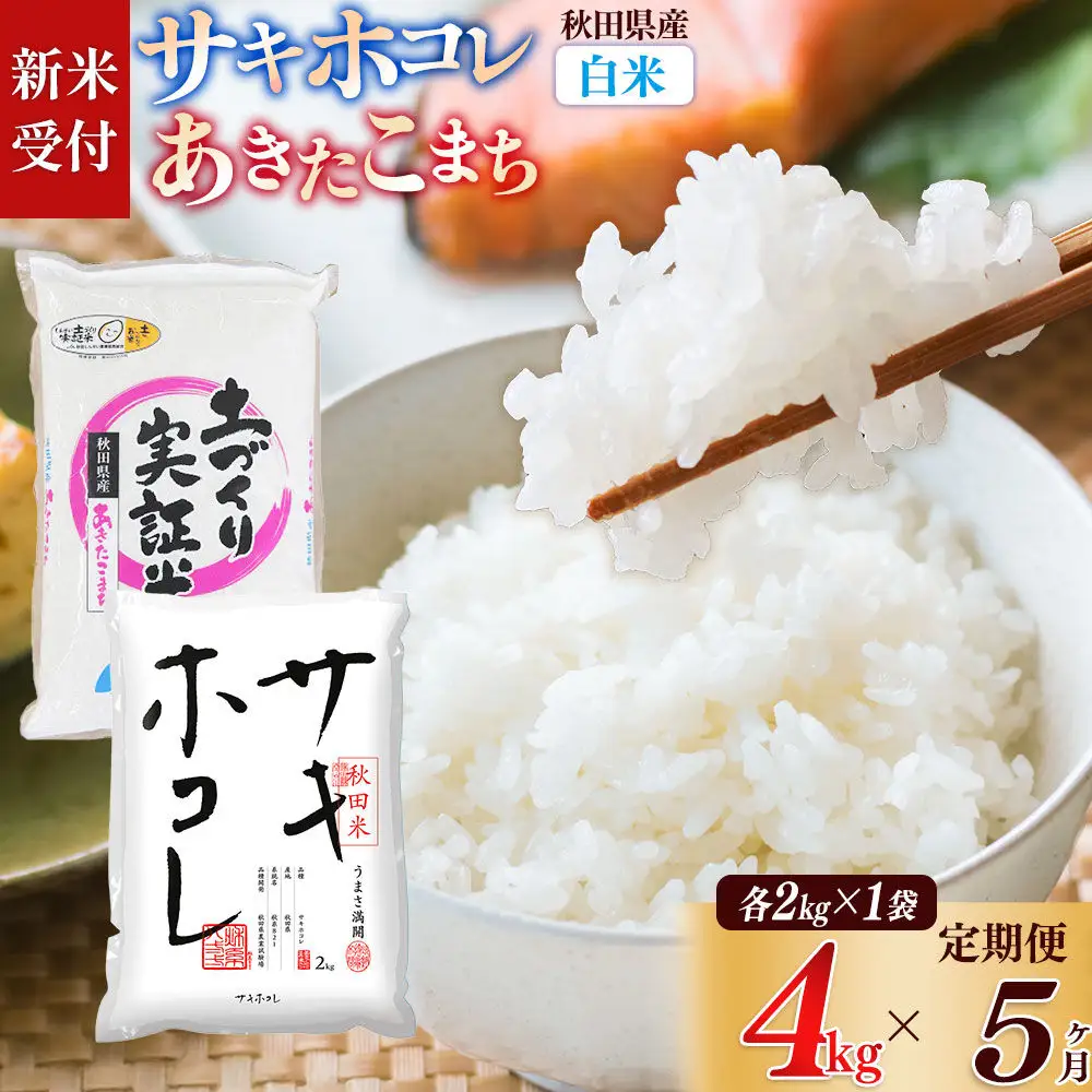 《令和8年産 新米受付》《定期便5ヶ月》【白米】サキホコレ2kg・土づくり実証米あきたこまち2kg (計4kg) ×5回 計20kg 精米 特A評価米 秋田県産