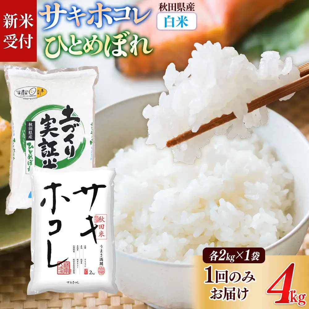 《令和8年産 新米受付》【白米】サキホコレ2kg・土づくり実証米ひとめぼれ 2kg（各2kg×1袋：計4kg） 精米 特A評価米 秋田県産《1回のみお届け》