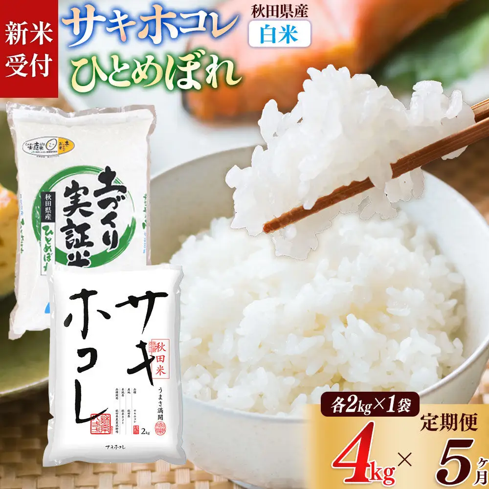 《令和8年産 新米受付》《定期便5ヶ月》【白米】サキホコレ2kg・土づくり実証米ひとめぼれ2kg (計4kg) ×5回 計20kg 精米 特A評価米 秋田県産