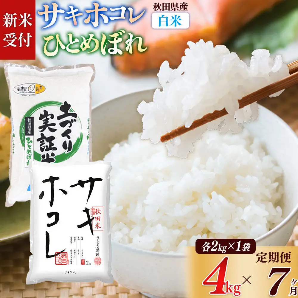 《令和8年産 新米受付》《定期便7ヶ月》【白米】サキホコレ2kg・土づくり実証米ひとめぼれ2kg (計4kg) ×7回 計28kg 精米 特A評価米 秋田県産