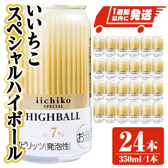  いいちこスペシャルハイボール(計8.4L・350ml×24本) 酒 お酒 いいちこ スペシャル ハイボール アルコール 飲料 常温 スピード発送 【107307000】【時枝酒店】