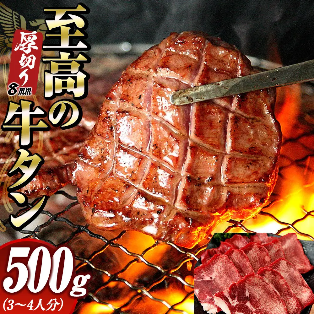 至高の厚切り牛タン（8mm）500g（約3～4人分）熟成2日の深いコク 宮城県共通返礼品