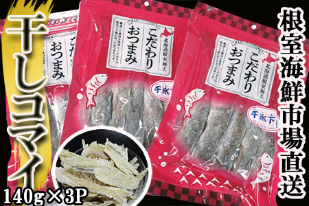 干しコマイ140g×3袋 A-14088
