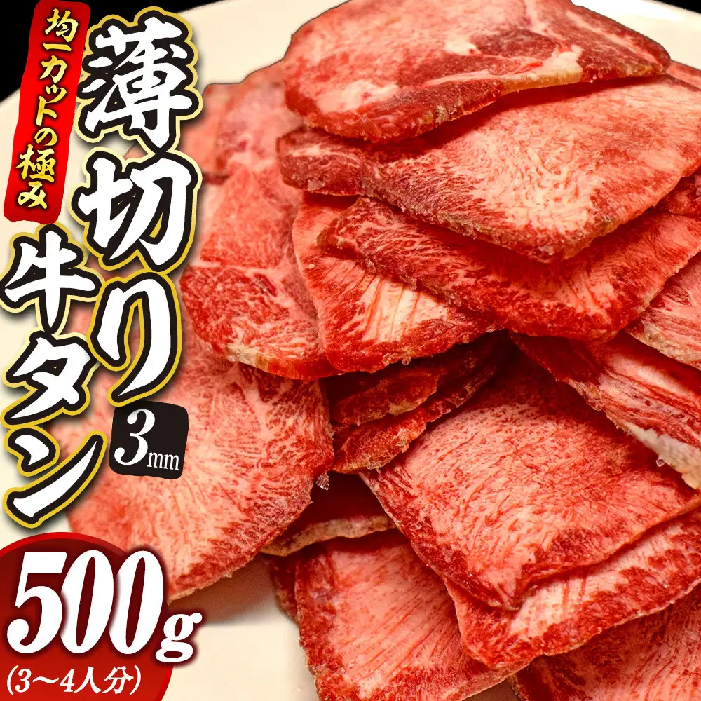 【均一カットの極み】薄切り牛タン3mm 500g（250ｇ×2パック ） 宮城県共通返礼品