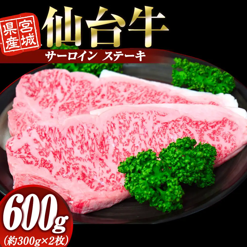 宮城県産 仙台牛  サーロイン ステーキ 600g (約300g × 2枚)　宮城県共通返礼品