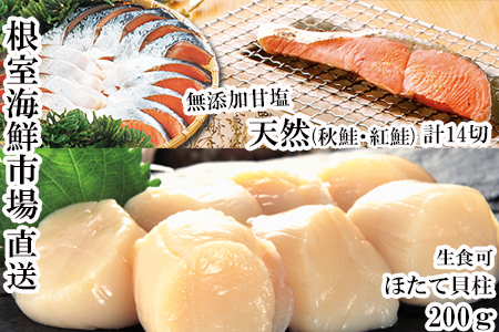 紅鮭10切・秋鮭切身4切、天然ほたて貝柱200g A-14093
