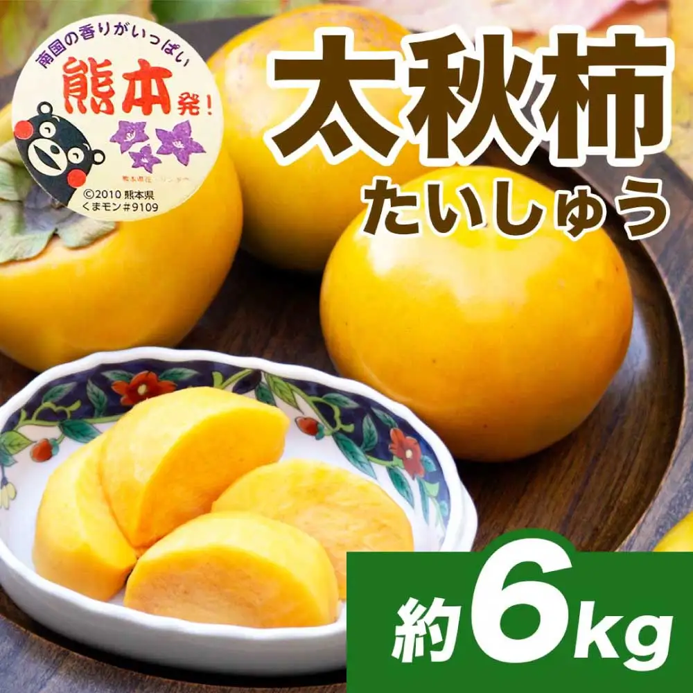 先行予約 柿 太秋柿 約6kg(16～30玉) 【2026年9月上旬～10月下旬配送予定】