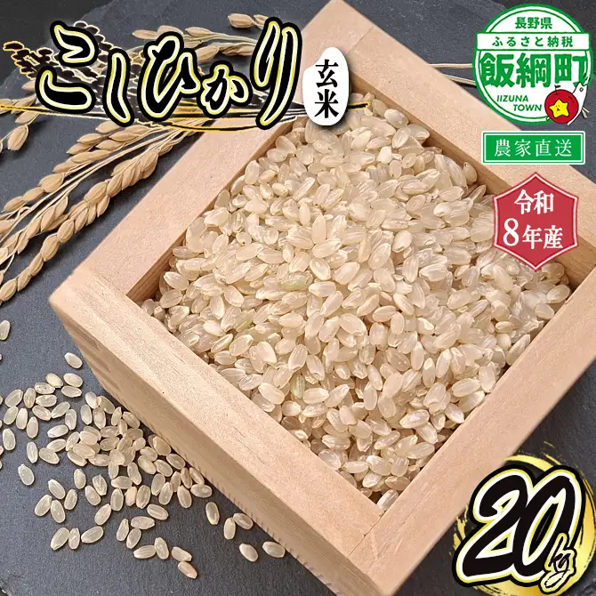 【 令和8年度産 玄米 20kg 】信州 飯綱町産 コシヒカリ （ 玄米 ） 20kg 2026年10月より順次発送予定 寺島農園 こしひかり 信州 長野県 飯綱町 [2003]
