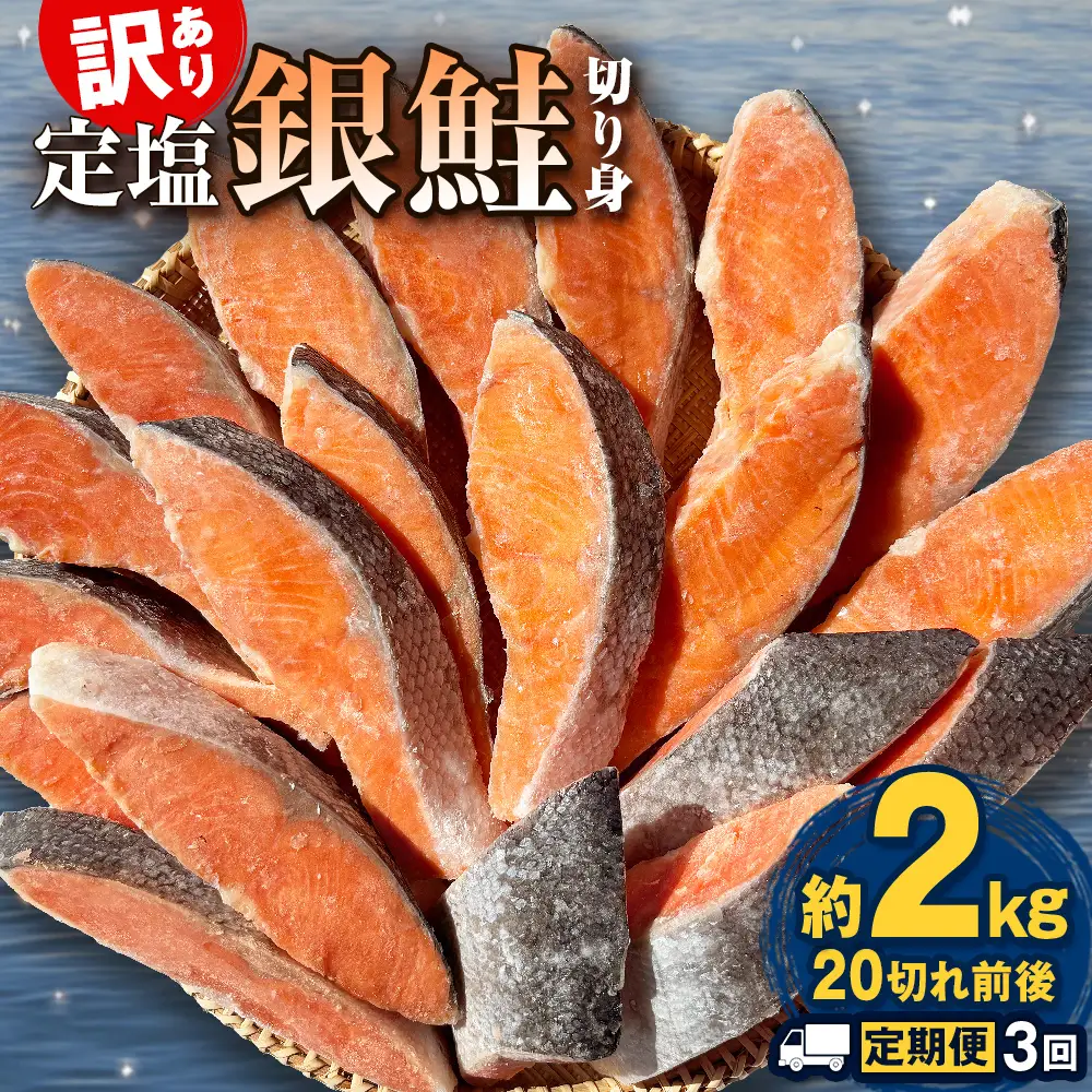 【定期便】 訳あり 定塩銀鮭 切り身 合計 6kg 約2kg （ 20切れ 前後 ） 3回配送 鮭