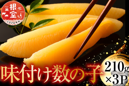 味付け数の子210g×3P A-14102