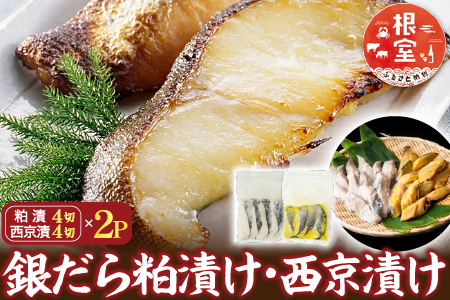 銀だら粕漬け8切、銀だら西京漬け8切(計16切) A-14122