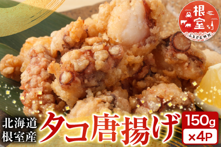 【北海道根室産】唐揚げ用タコ150g×4P A-14129