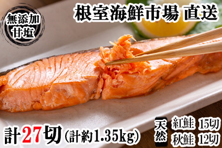 根室海鮮市場＜直送＞無添加甘塩天然鮭2種セット(計27切、約1.35kg) A-28001