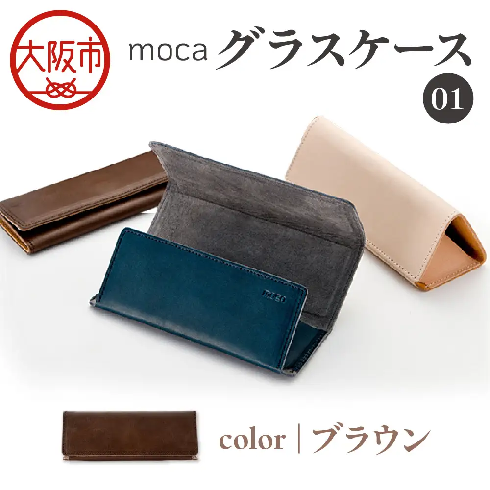 moca グラスケース01 メガネケース ブラウン_OS062-0009-02 | 大阪府