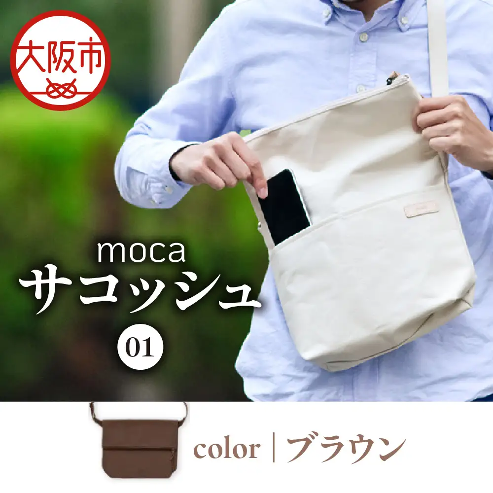moca サコッシュ01 ショルダーバッグ ブラウン_OS062-0011-02