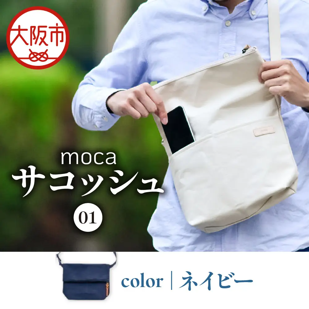 moca サコッシュ01 ショルダーバッグ ネイビー_OS062-0011-05