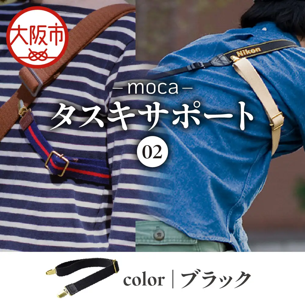moca タスキサポート02 ブラック_OS062-0012-01