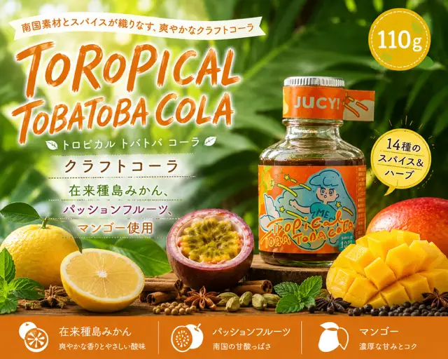 【クラフトコーラ】TOROPICAL TOBATOBACOLA　110g