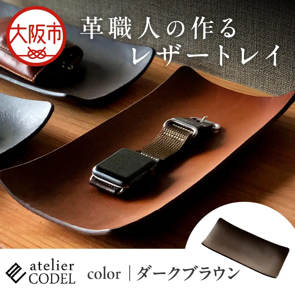 革職人の作るレザートレイ 幅広い用途に「アクセサリートレイ