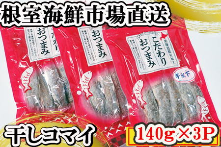 根室海鮮市場＜直送＞干しコマイ140g×3袋 A-28080