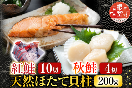 根室海鮮市場＜直送＞紅鮭10切・秋鮭切身4切、天然ほたて貝柱200g A-28085