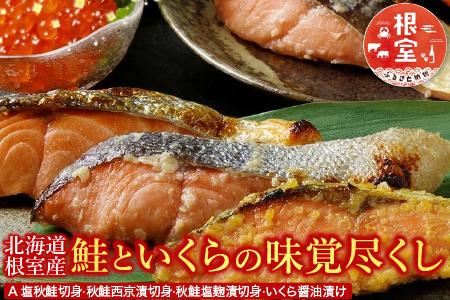 【北海道根室産】[鮭匠ふじい]鮭といくらの味覚尽くし A-42085