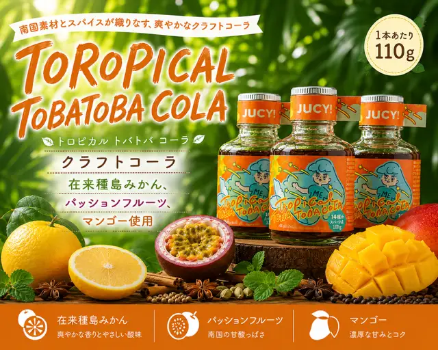 【クラフトコーラ】TOROPICAL TOBATOBACOLA　110g×３本