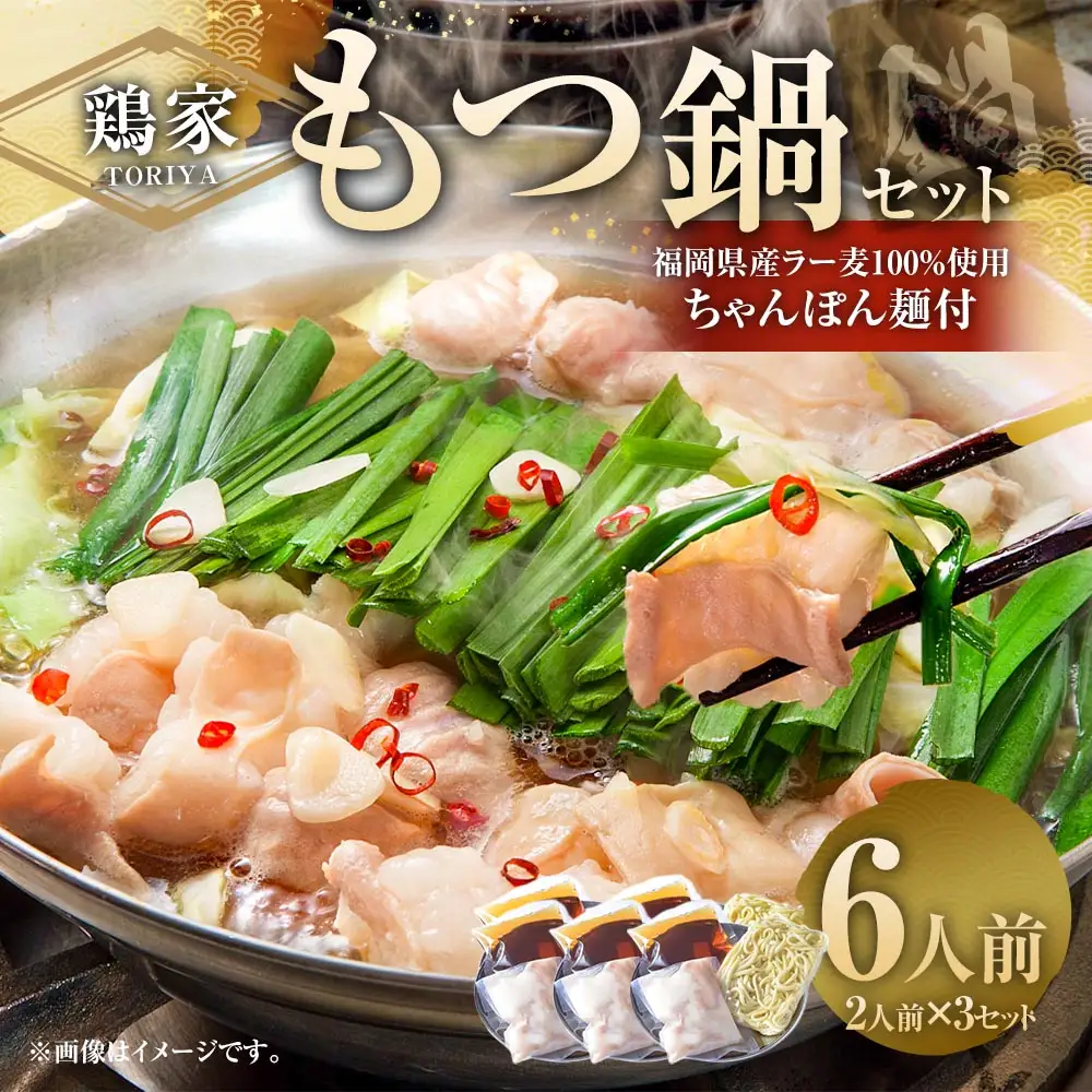 鶏家のもつ鍋セット 2人前 × 3セット モツ鍋 もつ鍋 もつ モツ お鍋 鍋 鍋セット モツ鍋セット スープ ちゃんぽん麺 薬味 ホルモン 家庭料理 簡単調理 冷凍