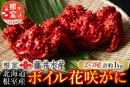 【北海道根室産】[鮭匠ふじい]ボイル花咲がに2～3尾(計約1kg) A-42084