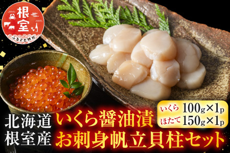 【北海道根室産】いくら醤油漬100g×1P・お刺身帆立貝柱150g A-42048