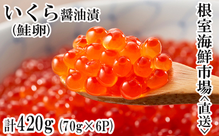 ＜計420g＞いくら醤油漬(鮭卵)70g×6P B-11010