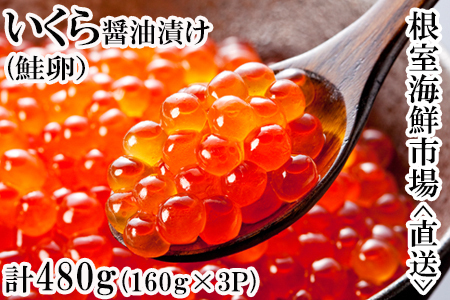 いくら醤油漬け(鮭卵)160g×3P(計480g) B-14012