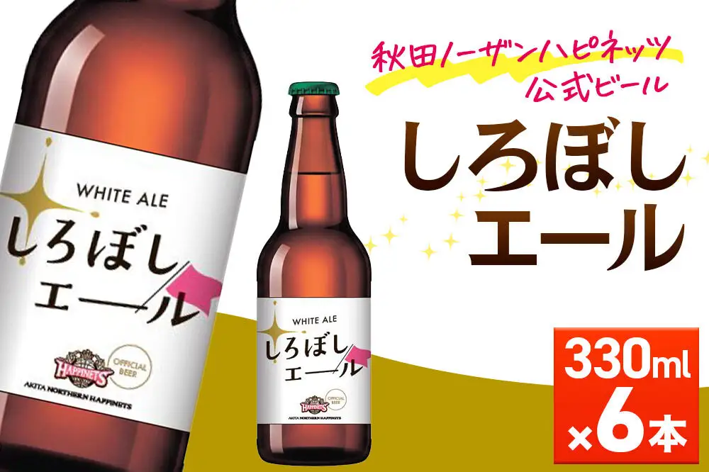 秋田あくらビール しろぼしエール 330ml×6本