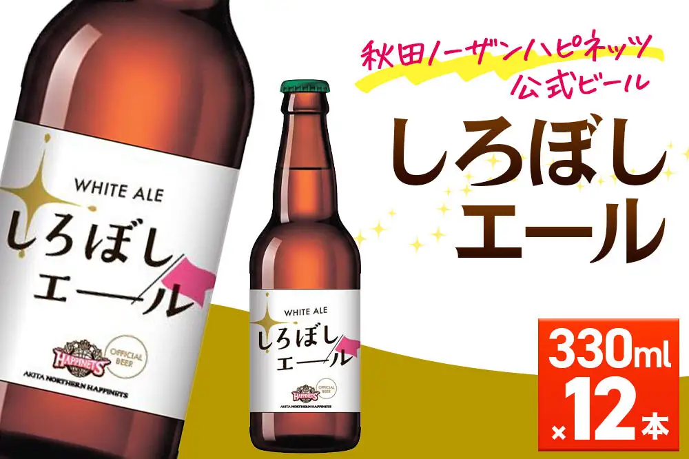 秋田あくらビール しろぼしエール 330ml×12本