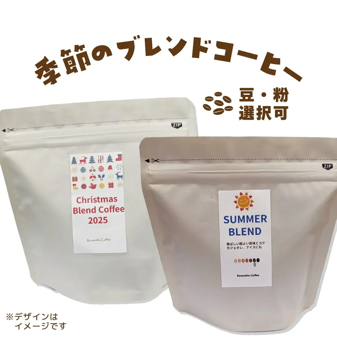 自家焙煎 香豆舎 季節の ブレンド コーヒー 豆 粉 ドリップ 珈琲 ：コーヒー豆400g