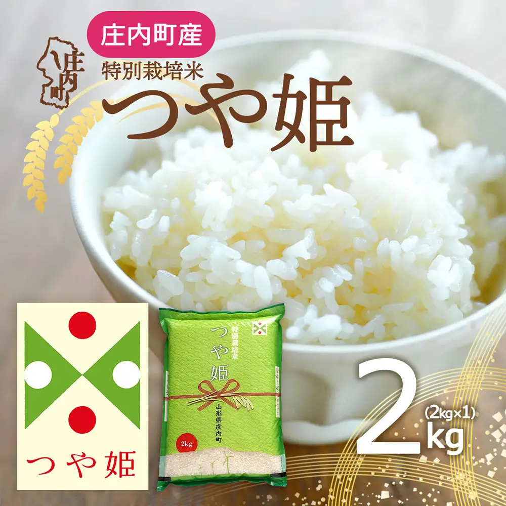 特別栽培米 つや姫 2kg 2kg×1袋 令和7年産 2025年産 庄内町産 余目産 余目町農協 あまるめ ブランド米 米 国産 単一原料米 山形 庄内平野 コシヒカリの原点、亀の尾発祥の地 庄内