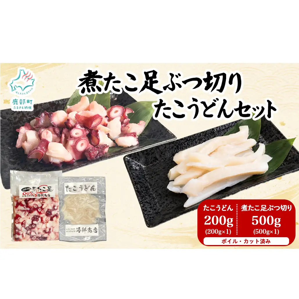 北海道産 ボイルタコ足 ぶつ切り たこうどん セット 計700g タコ 蛸 ミズダコ ボイル済み