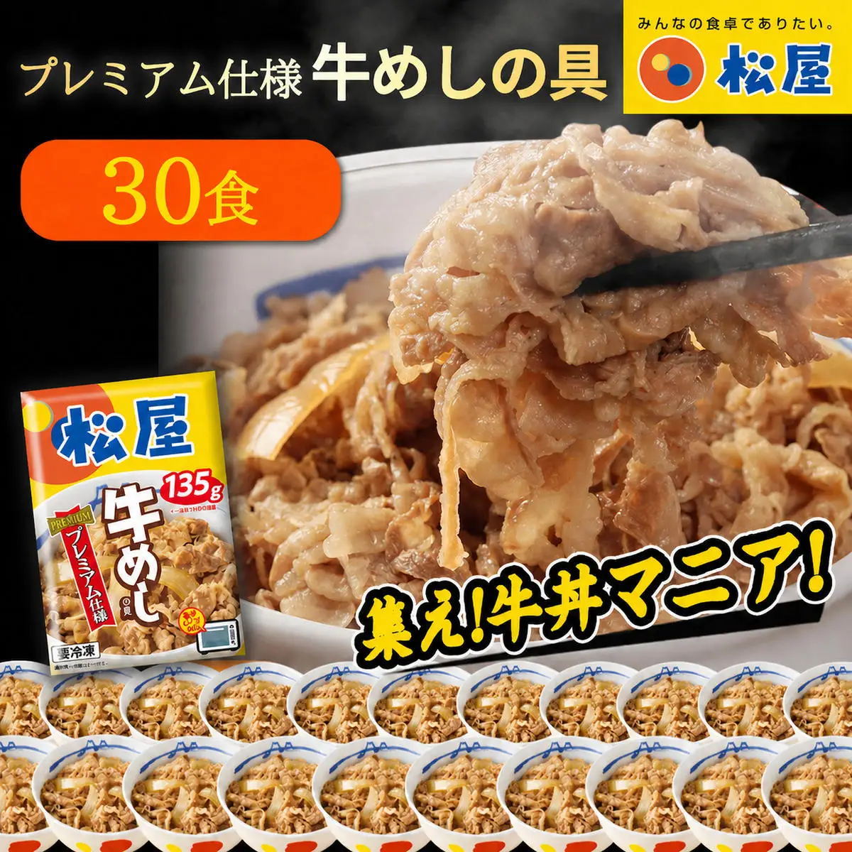 松屋 プレミアム仕様 牛めしの具 30袋 冷凍 セット　ふるさと納税 牛丼 松屋 牛めし 牛めしの具 肉 冷凍 簡単調理 電子レンジ 惣菜 時短 ごはん ストック 食品 お取り寄せ グルメ 長期保存 備蓄 つまみ ツマミ プレゼント 個包装 使いやすい