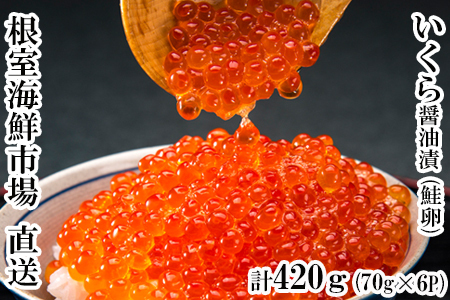 ＜計420g＞根室海鮮市場[直送]いくら醤油漬(鮭卵)70g×6P B-28010
