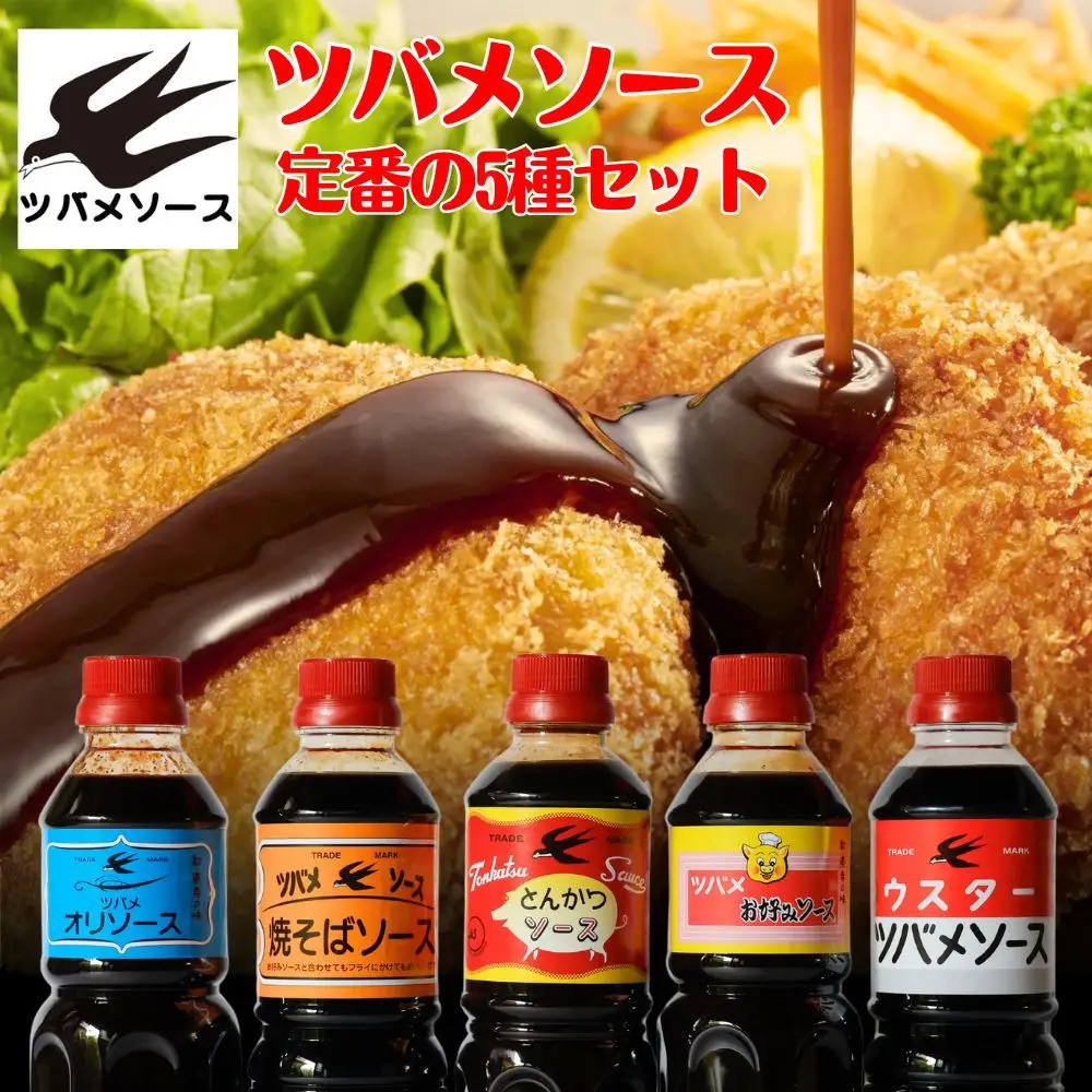 【ツバメソース】定番の5種詰め合わせ オリソース/お好みソース/とんかつソース/焼そばソース/ウスターソース 500ml 各1本