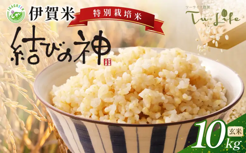 特別栽培米・伊賀米結びの神 10kg〈玄米〉【tuli0008A】 