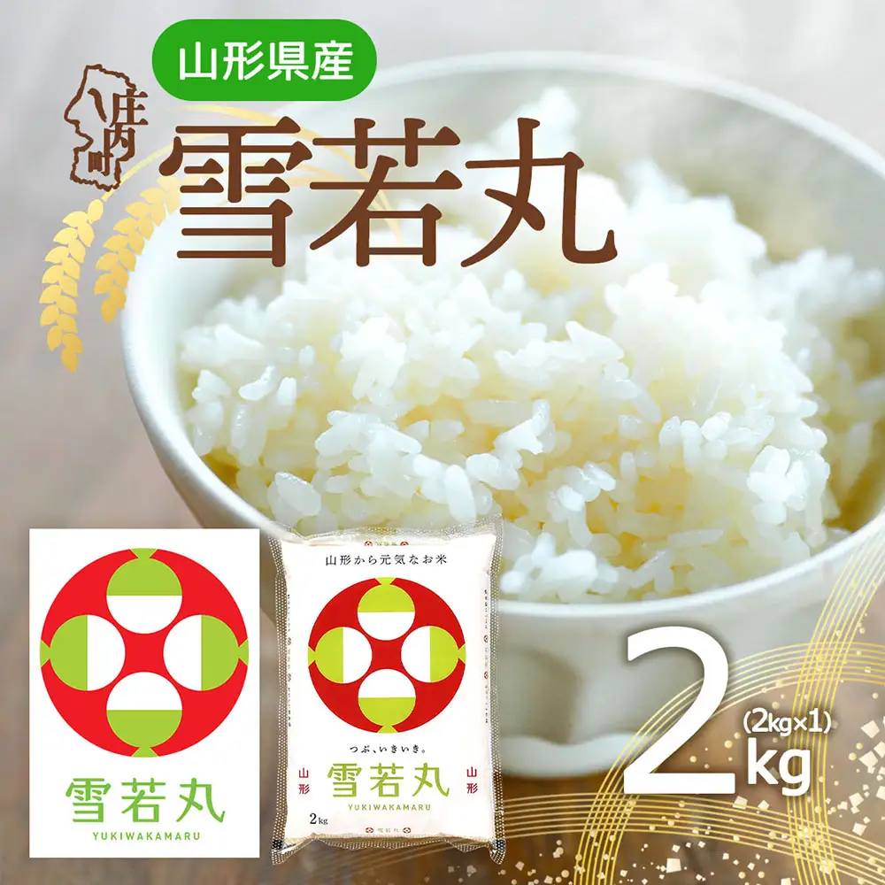 特A 山形県産 雪若丸 2kg 2kg×1袋 令和7年産 2025年産 ブランド米 米 国産 単一原料米 山形 庄内平野