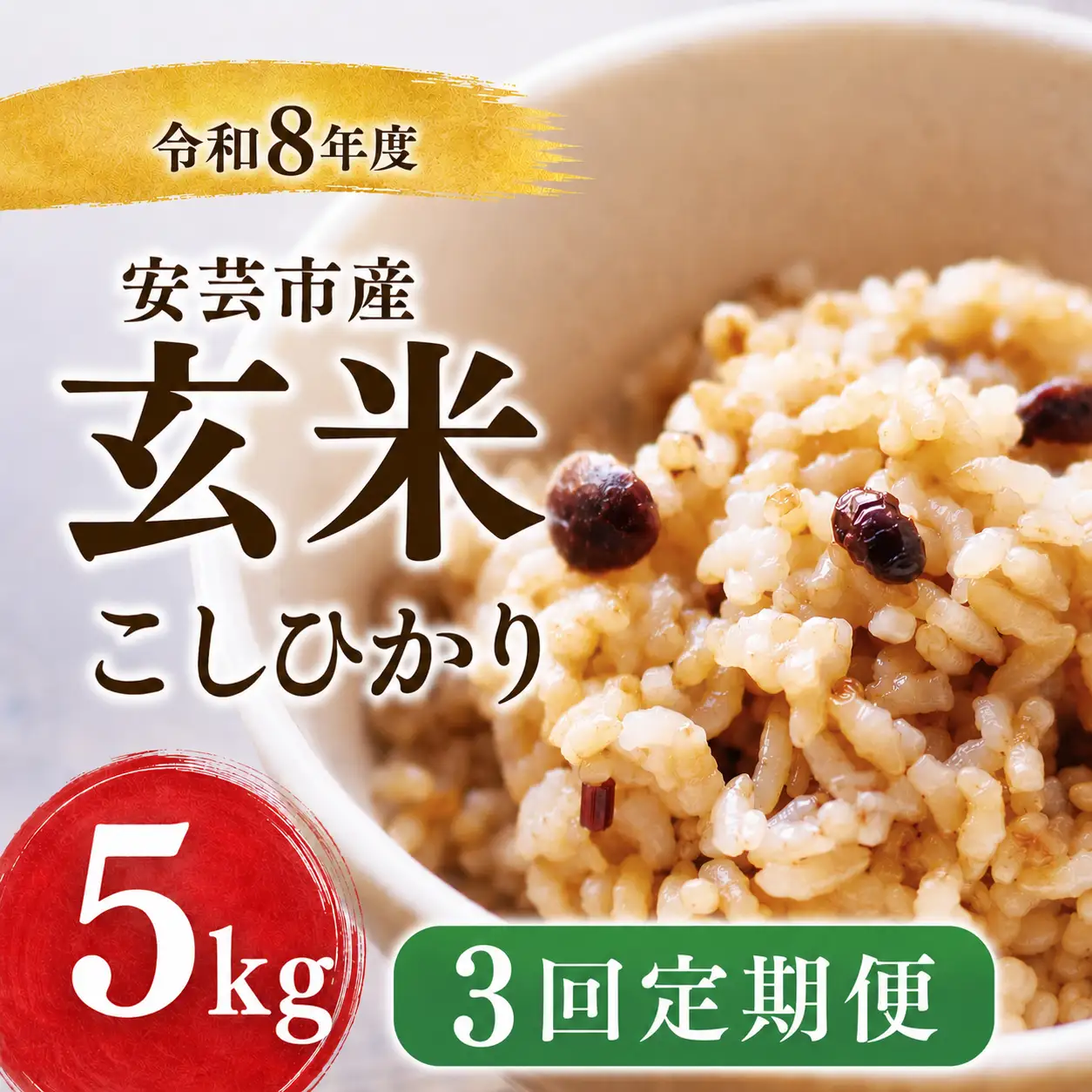 先行受付 令和8年産 玄米 15kg  5kg ×3回【こしひかり玄米】