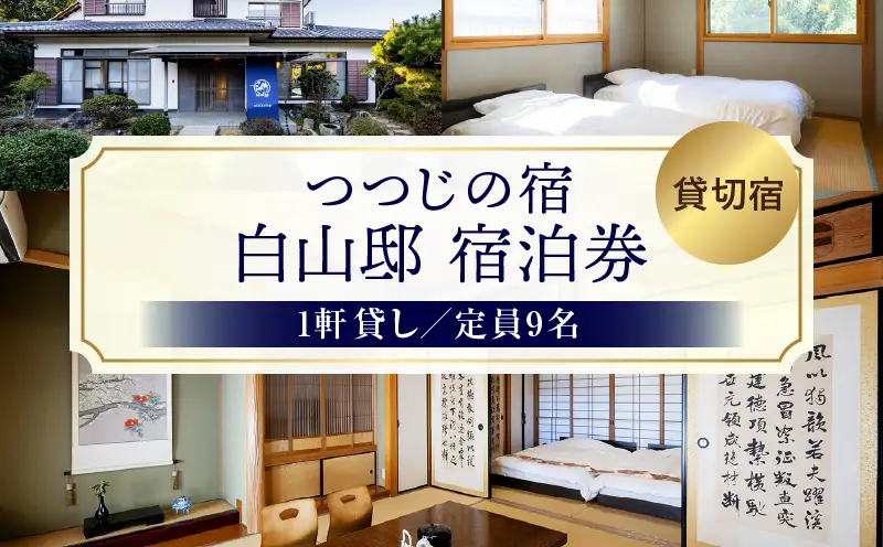 つつじの宿　白山邸宿泊券 | 大人数 宿泊 一軒貸し 宿 貸し切り 自然 香川県 三木町 つつじの宿 |_mk173-001