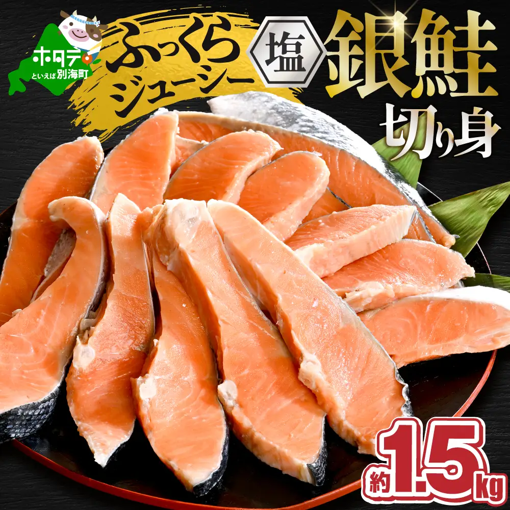 ★TZ 塩銀鮭切身 1.5kg 【MT000TZ00】