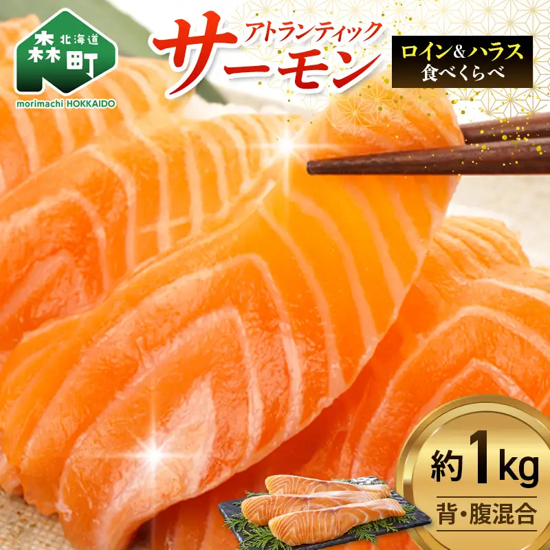 【極上の脂のり】アトランティックサーモン ロイン&ハラス食べ比べセット 約1kg (500g×2) ＜道産ネットミツハシ＞ 鮭 サーモン 北海道 森町 ふるさと納税 mr1-1418